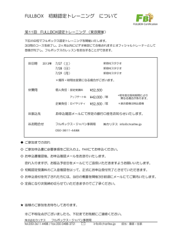 FULLBOX 初期認定トレーニング について