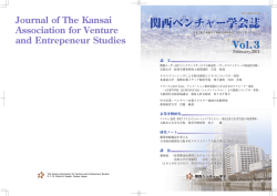関西ベンチャー第3号 - 関西ベンチャー学会