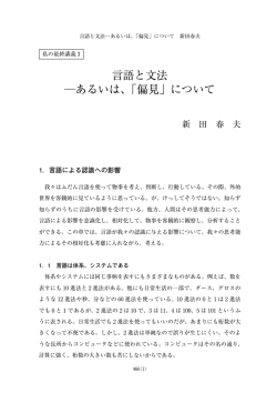 言語と文法 あるいは、「偏見」について