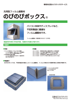 のびのびボックス - 日通NECロジスティクス