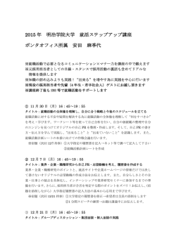 2015 年 明治学院大学 就活ステップアップ講座 ポンタオフィス所属 安田