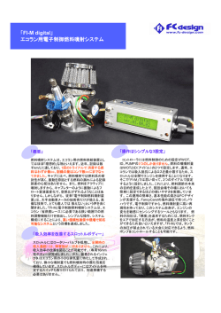 「FI-M digital」 エコラン用電子制御燃料噴射 用電子制御