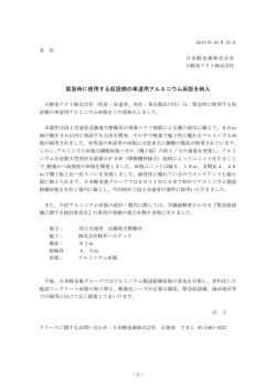 緊急時に使用する仮設橋の車道用アルミニウム床版を納入