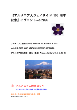 アルメニア人ジェノサイド100周年の催し