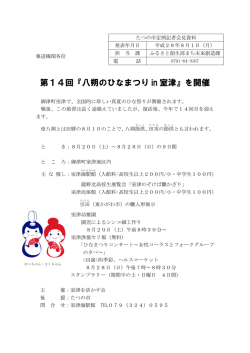 第14回『八朔のひなまつり in 室津』を開催