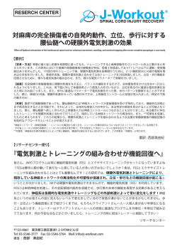 『電気刺激とトレーニングの組み合わせが機能回復へ』 対麻痺の完全