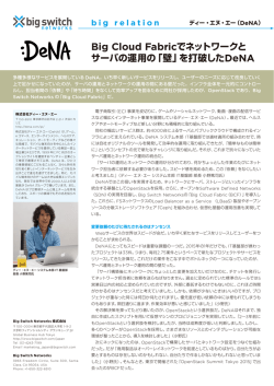 Big Cloud Fabricでネットワークと サーバの運用の「壁」を打破したDeNA