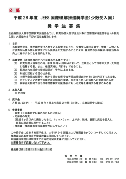 JEES国際理解推進奨学金奨学生募集 ［PDF 581KB］