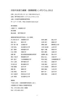 次世代を担う創薬・医療薬理シンポジウム2012