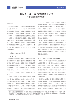 ボルカールールの解釈について - 一般財団法人 日本経済研究所