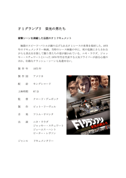 F1グランプリ 栄光の男たち