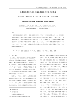 低濃度溶液に対応した貴金属回収プロセスの開発