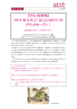 アトレ吉祥寺グランドオープン！ - 株式会社アトレ