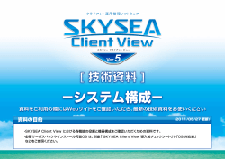 SKYSEA Client View【技術資料】システム構成