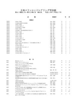 41～50巻 - 日本マリンエンジニアリング学会