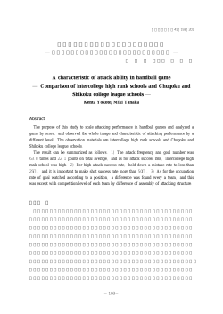 ハンドボールゲームにおける攻撃能力の特徴
