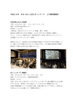 平成28年 あきつほっと安心ネットワーク 上半期活動報告