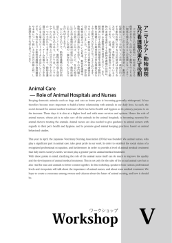 アニマルケア・動物病院及び看護職の果たす役割