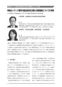 特積みトラック業界の輸送効率化対策と事業戦略