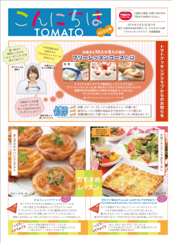 4月・5月 - トマトクッキングクラブ