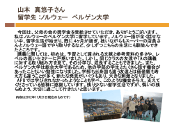 山本 真悠子さん 留学先：ノルウェー ベルゲン大学 - APU