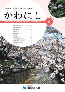 川崎西法人会からのお知らせ vol.78