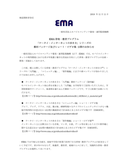 EMA 啓発・教育プログラム 「ケータイ・インターネットの歩き方」シリーズの