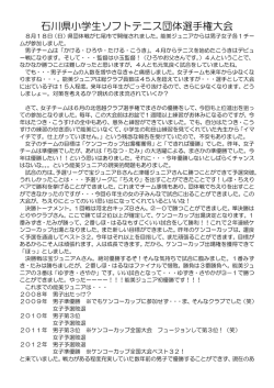 石川県小学生ソフトテニス団体選手権大会