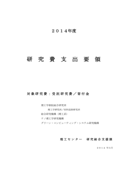 研 究 費 支 出 要 領 - 早稲田大学 理工学術院 統合事務・技術センター