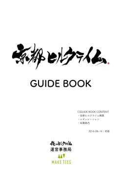 公式ガイドブック - 京都ヒルクライム