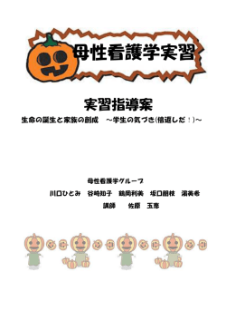 母性看護学実習