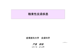職業性皮膚疾患