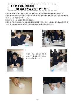 11月12日(月)講座 「超伝導とリニアモーターカー」
