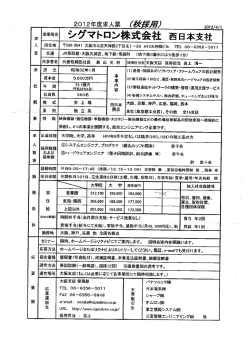 シグマトロン株式会社 西日本支社