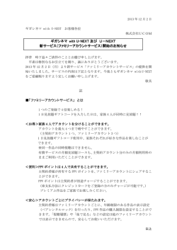 記 「ファミリーアカウントサービス」 とは ギガシネマ with U with U