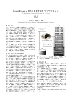 Smart Drawers: 家具による実世界インタラクション