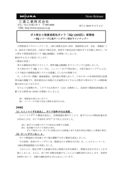ガス焚き小型貫流蒸気ボイラ「SQ-1200ZU」新開発