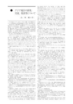 アジア地区の演奏，&hellip; 交流，発表等について