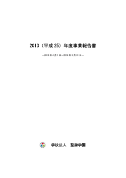 事業報告書 - 聖隷クリストファー大学
