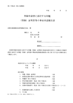 登録申請書に添付する印鑑 (登録) 証明書等の事前承認願出書