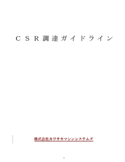 C S R 調 達 ガ イ ド ラ イ ン