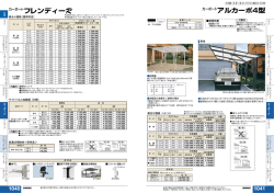 アルカーポ4型 フレンディー