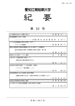 第 32号 - 愛知江南短期大学