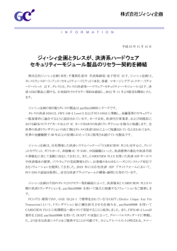 ジィ・シィ企画とタレスが、決済系ハードウェア セキュリティーモジュール