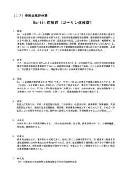 Gorlin 症候群（ゴーリン症候群）