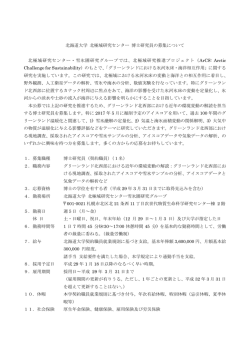 募集要項(PDF 126KB) - 北海道大学 北極域研究センター
