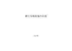 紳士な吸血鬼のお話 ID:98080