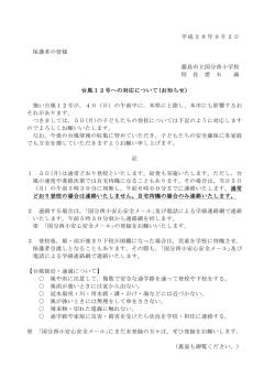 平成28年9月2日 保護者の皆様 霧島市立国分西小学校 校 長 德 石 誠