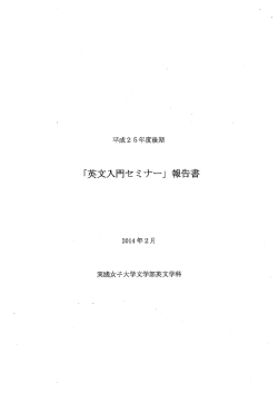 「英文入門セミナー」報告書（平成25年度）