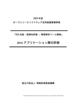 Java アプリケーション層の評価